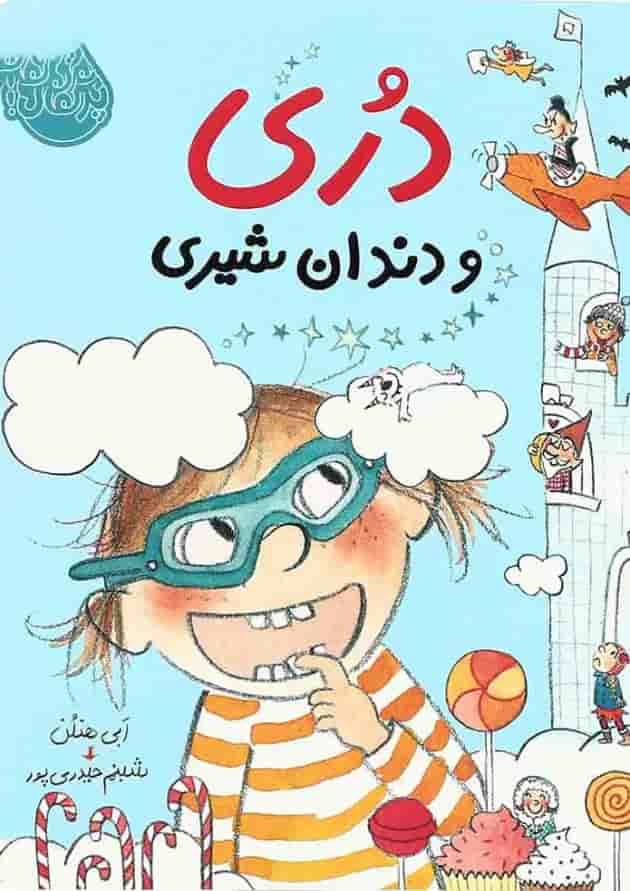 کتاب دری و دندان شیری کتاب دری و دندان شیری