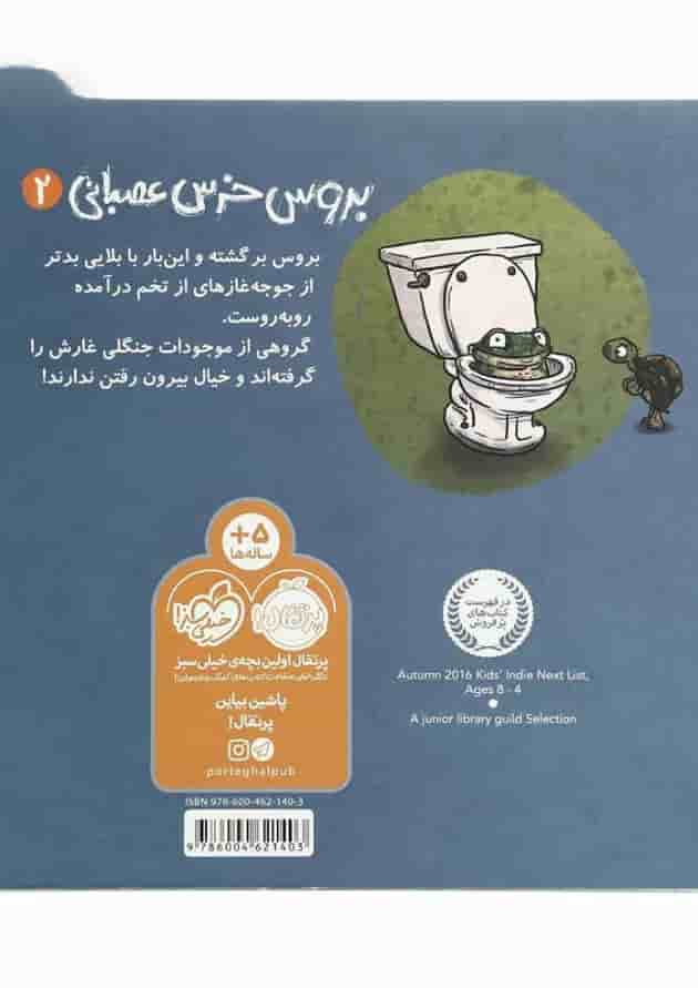 کتاب مهمان های ناخوانده مجموعه بروس خرس عصبانی کتاب مهمان های ناخوانده مجموعه بروس خرس عصبانی