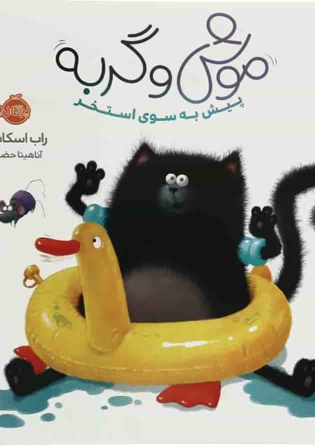 کتاب پیش به سوی استخر مجموعه موش و گربه کتاب پیش به سوی استخر مجموعه موش و گربه