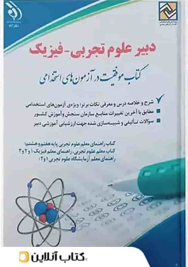 استخدامی دبیر علوم تجربی فیزیک آراه استخدامی دبیر علوم تجربی فیزیک آراه