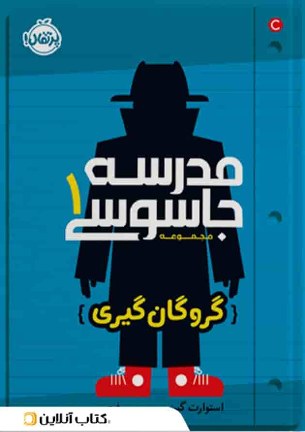کتاب گروگان گیری مجموعه مدرسه جاسوسی جلد 1 کتاب گروگان گیری مجموعه مدرسه جاسوسی جلد 1