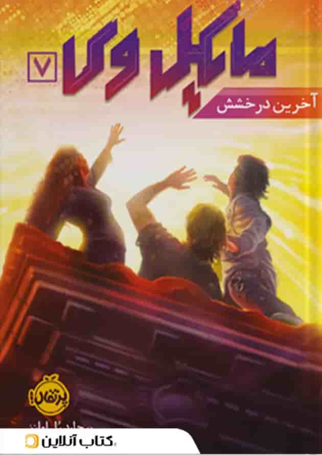 کتاب آخرین درخشش مجموعه مایکل وی جلد 7 کتاب آخرین درخشش مجموعه مایکل وی جلد 7
