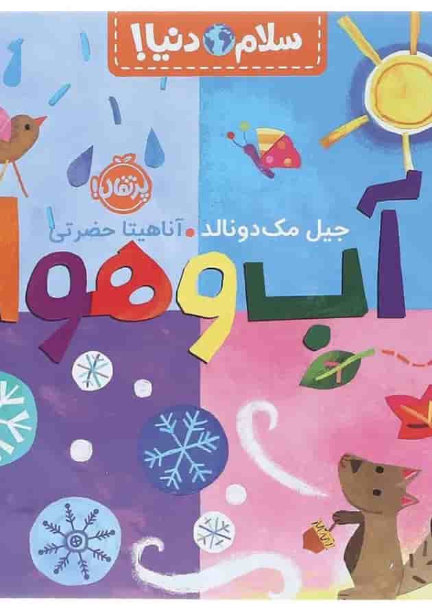 کتاب آب و هوا مجموعه سلام دنیا کتاب آب و هوا مجموعه سلام دنیا