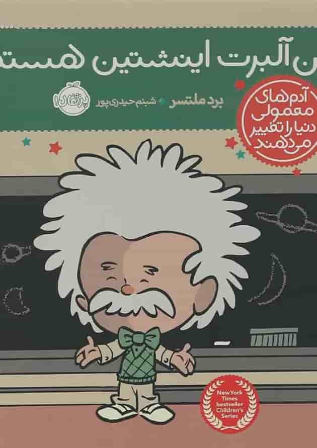 کتاب من آلبرت اینشتین هستم کتاب من آلبرت اینشتین هستم