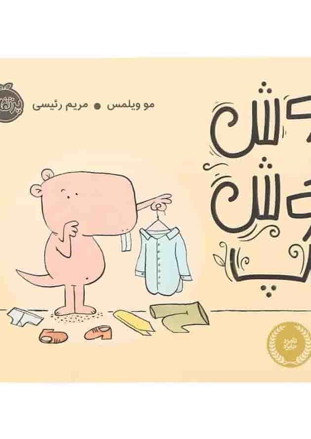 کتاب موش خوش تیپ کتاب موش خوش تیپ