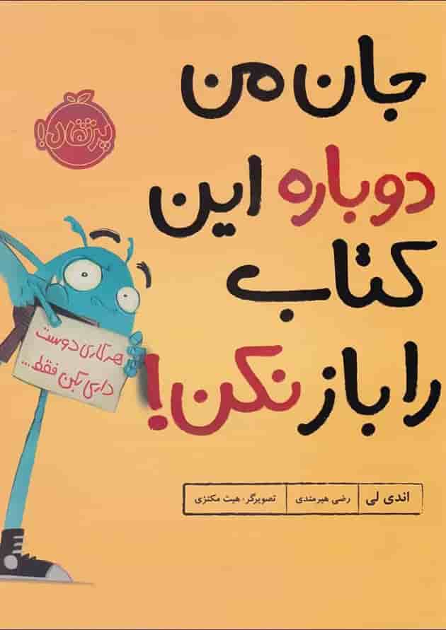 کتاب جان من دوباره این کتاب را باز نکن کتاب جان من دوباره این کتاب را باز نکن