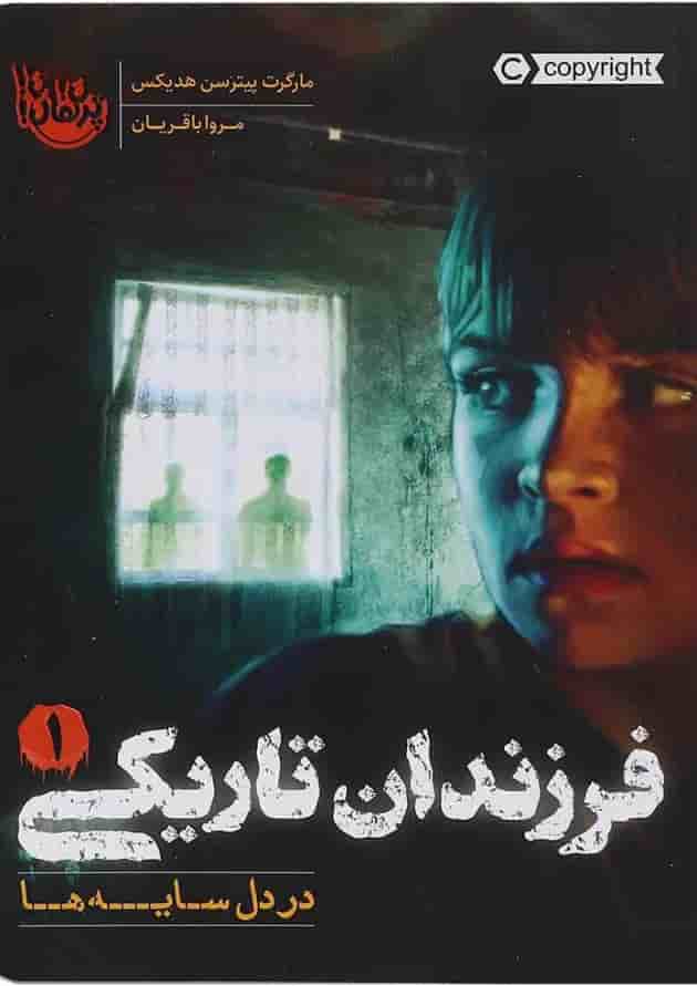 کتاب در دل سایه ها مجموعه فرزندان تاریکی جلد 1 کتاب در دل سایه ها مجموعه فرزندان تاریکی جلد 1