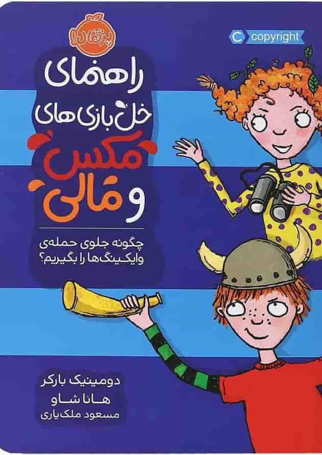 کتاب راهنمای خل بازی مکس و مالی کتاب راهنمای خل بازی مکس و مالی