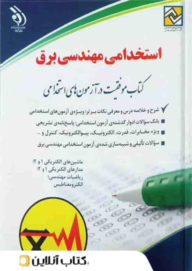 استخدامی مهندسی برق آراه استخدامی مهندسی برق آراه