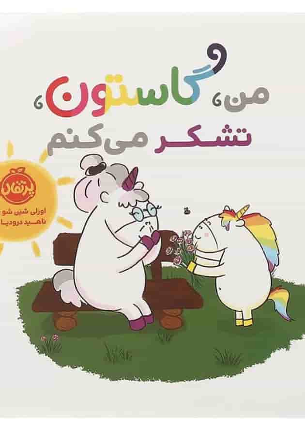 کتاب من گاستون تشکر می کنم کتاب من گاستون تشکر می کنم