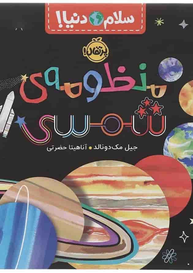کتاب منظومه شمسی مجموعه سلام دنیا کتاب منظومه شمسی مجموعه سلام دنیا
