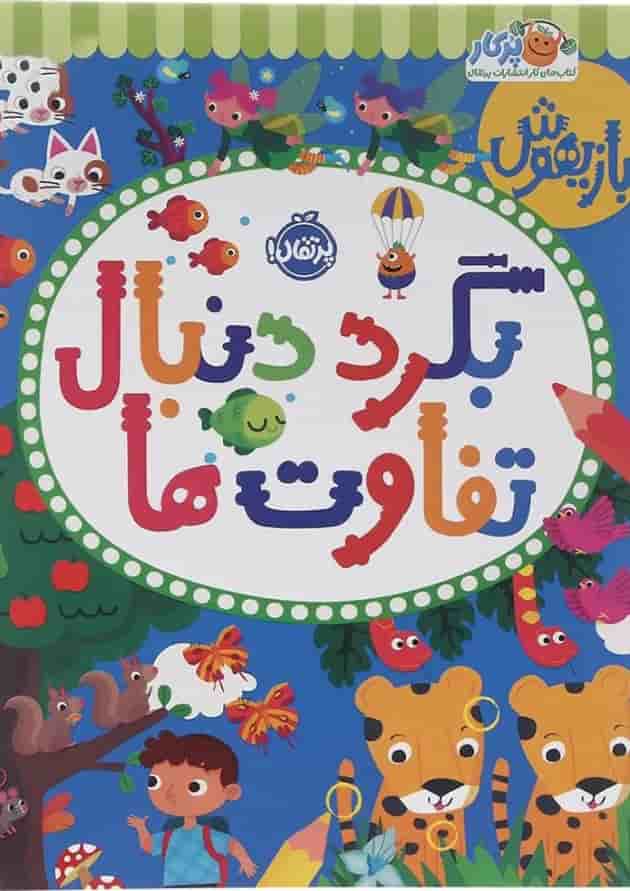 کتاب بگرد دنبال تفاوت ها مجموعه بازیهوش کتاب بگرد دنبال تفاوت ها مجموعه بازیهوش