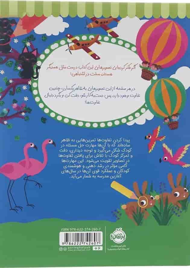 کتاب بگرد دنبال تفاوت ها مجموعه بازیهوش کتاب بگرد دنبال تفاوت ها مجموعه بازیهوش