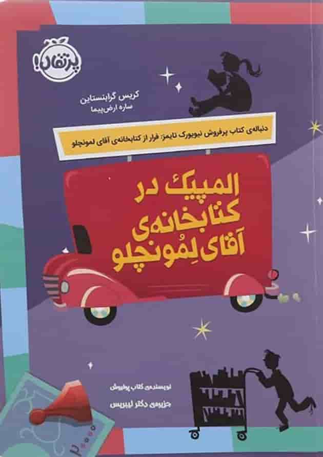 کتاب المپیک در کتابخانه آقای لمونچلو کتاب المپیک در کتابخانه آقای لمونچلو