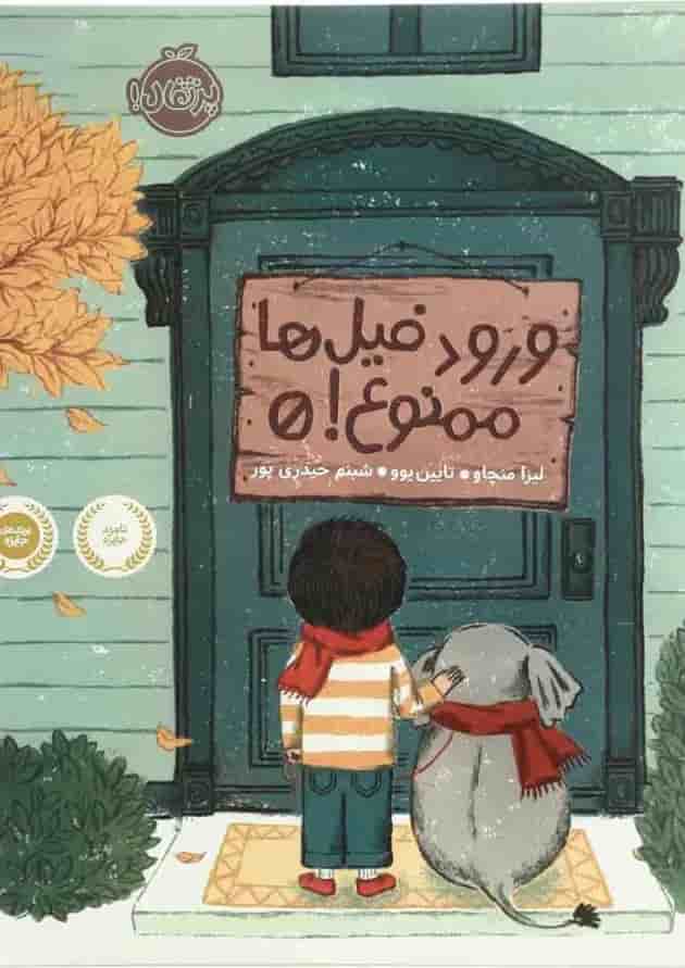 کتاب ورود فیل ها ممنوع کتاب ورود فیل ها ممنوع