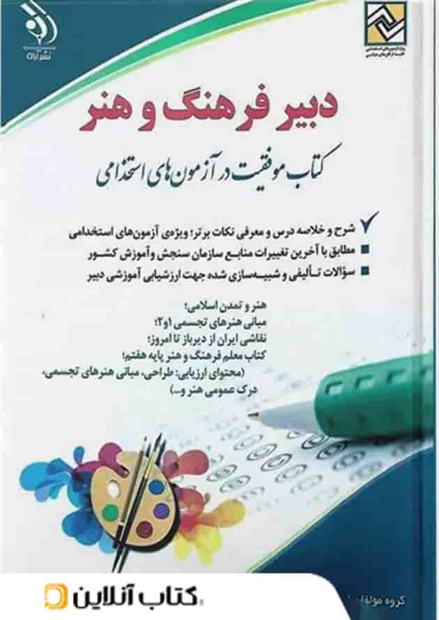 استخدامی دبیر فرهنگ و هنر آراه استخدامی دبیر فرهنگ و هنر آراه