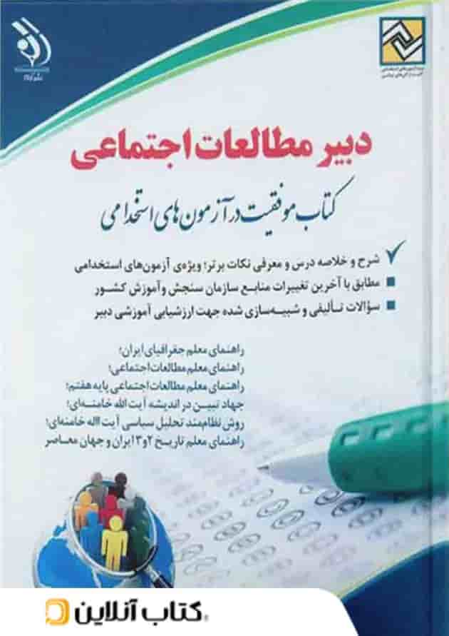 استخدامی دبیر مطالعات اجتماعی آراه قدیم استخدامی دبیر مطالعات اجتماعی آراه قدیم