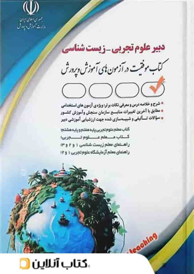 استخدامی دبیر علوم تجربی زیست شناسی آراه استخدامی دبیر علوم تجربی زیست شناسی آراه