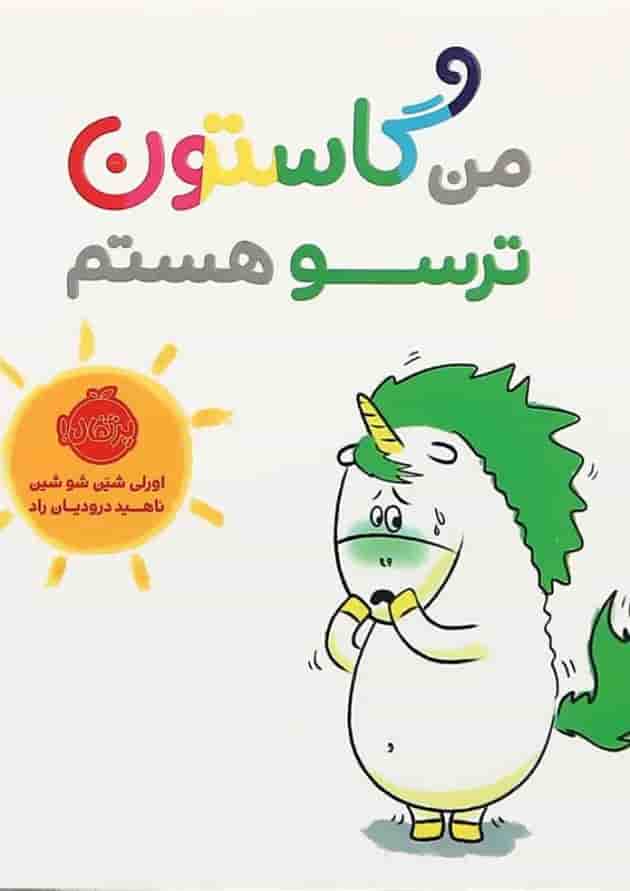کتاب من گاستون ترسو هستم کتاب من گاستون ترسو هستم