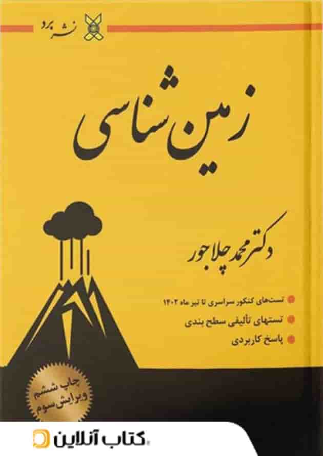 زمین شناسی نشر برد کنکور 1404 زمین شناسی نشر برد کنکور 1404