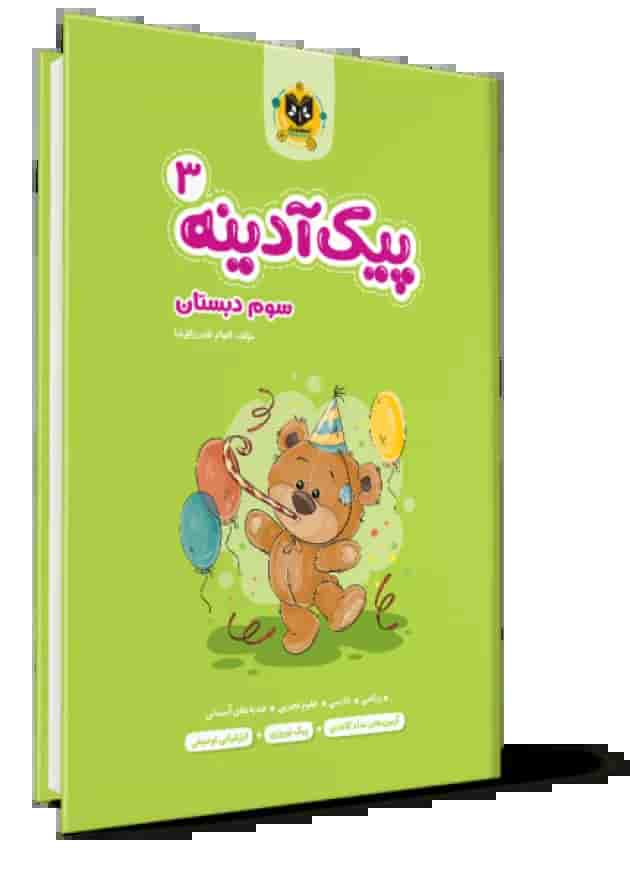 پیک آدینه سوم دبستان انتشارات اسفندیار پیک آدینه سوم دبستان انتشارات اسفندیار