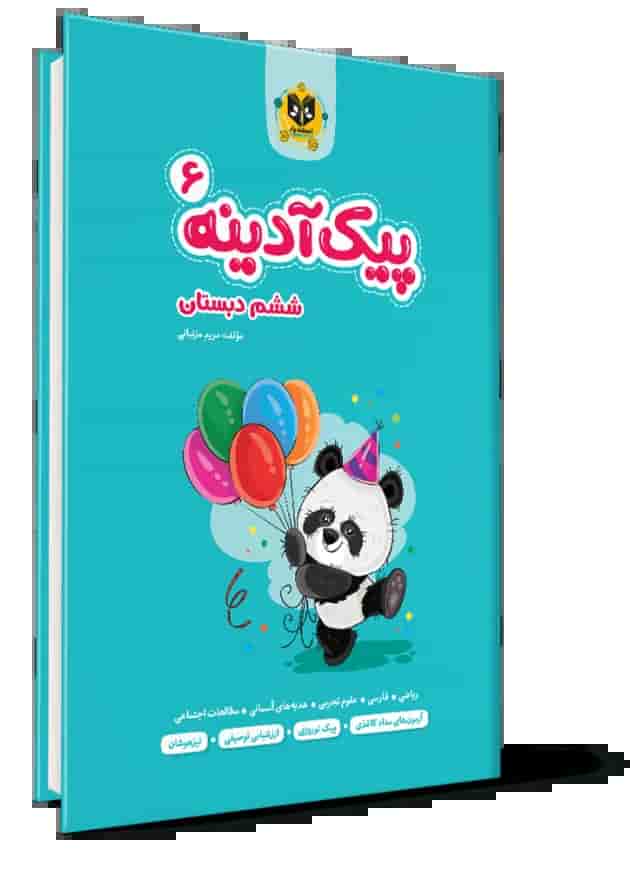پیک آدینه ششم دبستان انتشارات اسفندیار پیک آدینه ششم دبستان انتشارات اسفندیار