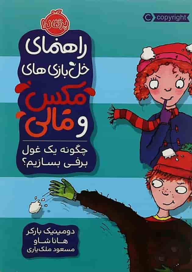 کتاب چگونه یک غول برفی بسازیم مجموعه راهنمای خل بازی های مکس و مالی کتاب چگونه یک غول برفی بسازیم مجموعه راهنمای خل بازی های مکس و مالی