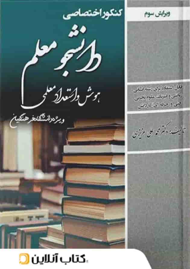 دانشجو معلم هوش و استعداد رشته عمومی فرهنگیان دانشجو معلم هوش و استعداد رشته عمومی فرهنگیان