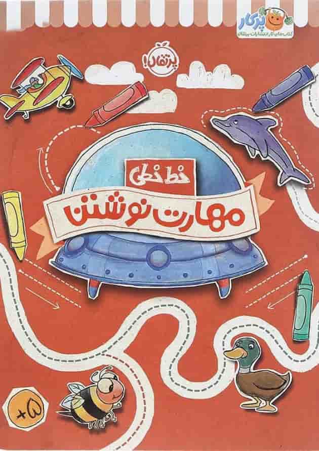 کتاب مهارت نوشتن مجموعه خط خطی کتاب مهارت نوشتن مجموعه خط خطی
