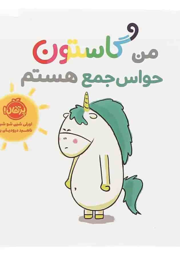 کتاب من گاستون حواس جمع هستم کتاب من گاستون حواس جمع هستم