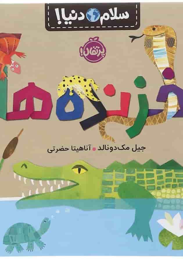 کتاب خزنده ها مجموعه سلام دنیا کتاب خزنده ها مجموعه سلام دنیا