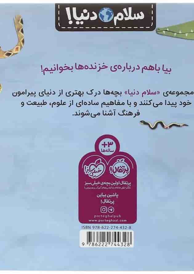کتاب خزنده ها مجموعه سلام دنیا کتاب خزنده ها مجموعه سلام دنیا