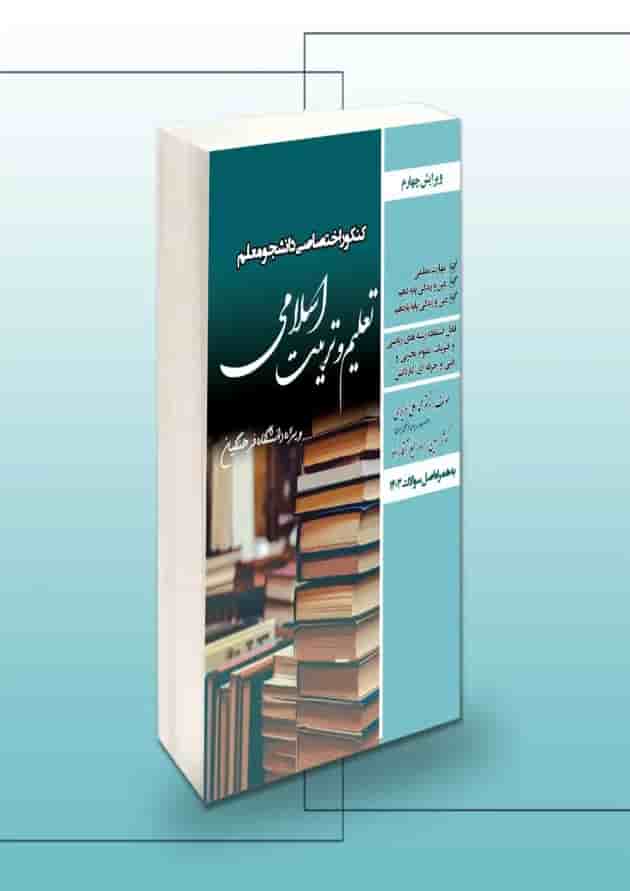 دانشجو معلم تعلیم و تربیت اسلامی عمومی فرهنگیان سامان سنجش دانشجو معلم تعلیم و تربیت اسلامی عمومی فرهنگیان سامان سنجش