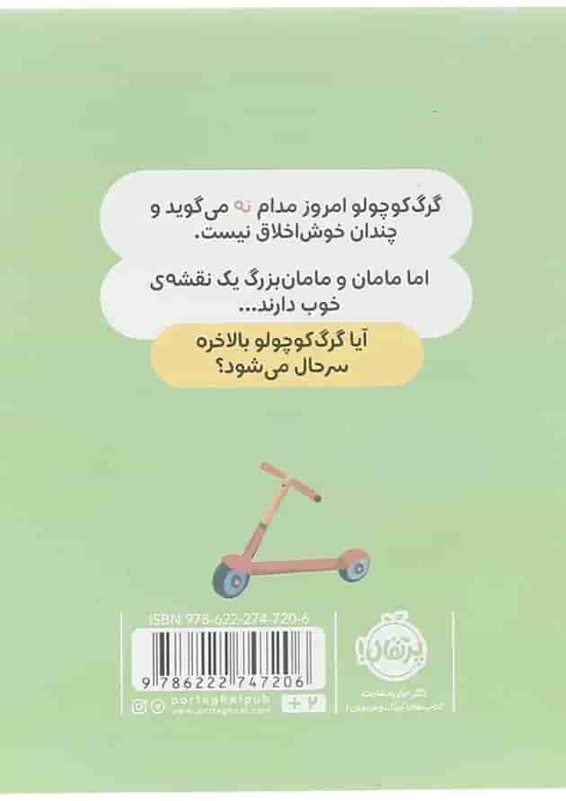 کتاب همیشه می گوید نه مجموعه گرگ کوچولو کتاب همیشه می گوید نه مجموعه گرگ کوچولو
