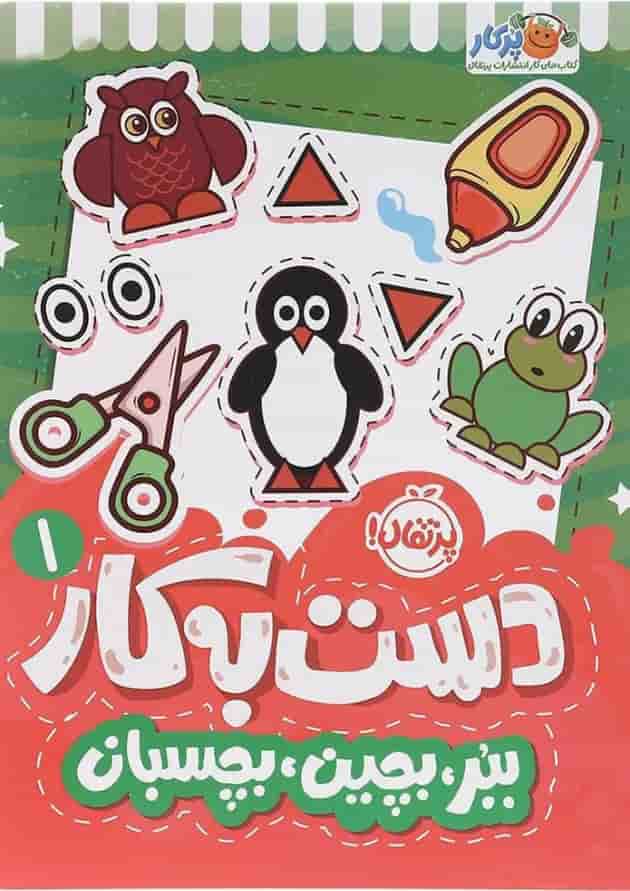 مجموعه دست به کار کتاب ببر بچین بچسبان جلد 1 مجموعه دست به کار کتاب ببر بچین بچسبان جلد 1