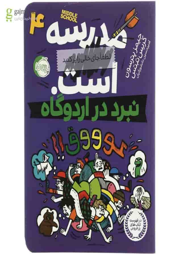 کتاب نبرد در اردوگاه مجموعه مدرسه ... است - جلد 4 کتاب نبرد در اردوگاه مجموعه مدرسه ... است - جلد 4