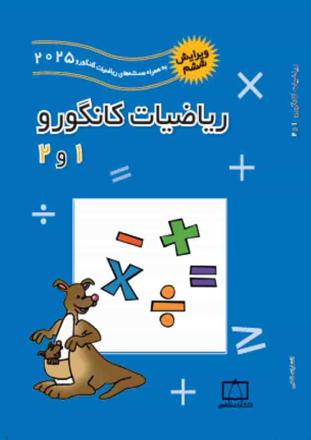 ریاضیات کانگورو 1 و 2 فاطمی (ویرایش ششم به همراه سوالات 2025) ریاضیات کانگورو 1 و 2 فاطمی (ویرایش ششم به همراه سوالات 2025)