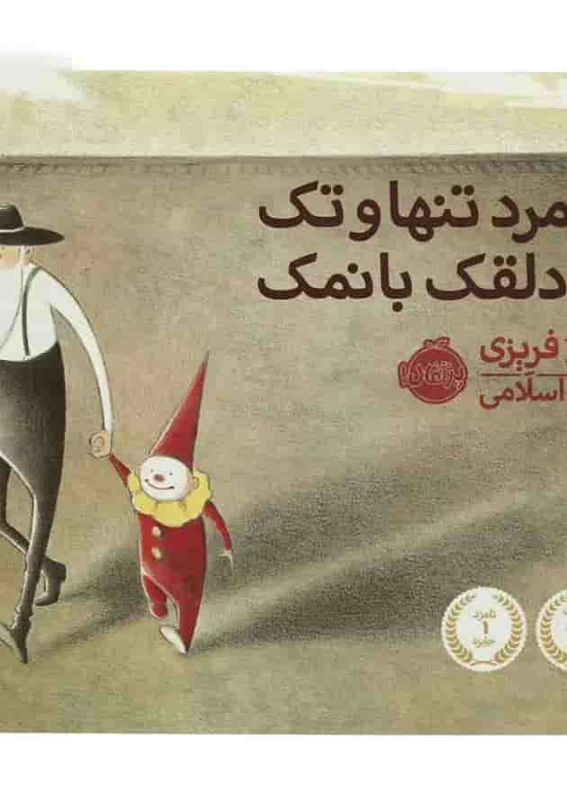 کتاب یک مرد تنها و تک یه دلقک با نمک کتاب یک مرد تنها و تک یه دلقک با نمک