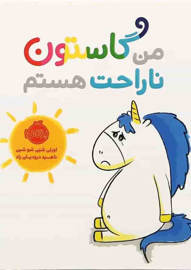 کتاب من گاستون ناراحت هستم کتاب من گاستون ناراحت هستم