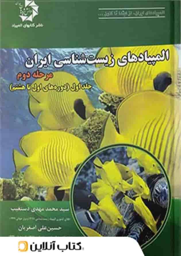 المپیاد زیست شناسی ایران مرحله دوم جلد اول دانش پژوهان جوان المپیاد زیست شناسی ایران مرحله دوم جلد اول دانش پژوهان جوان