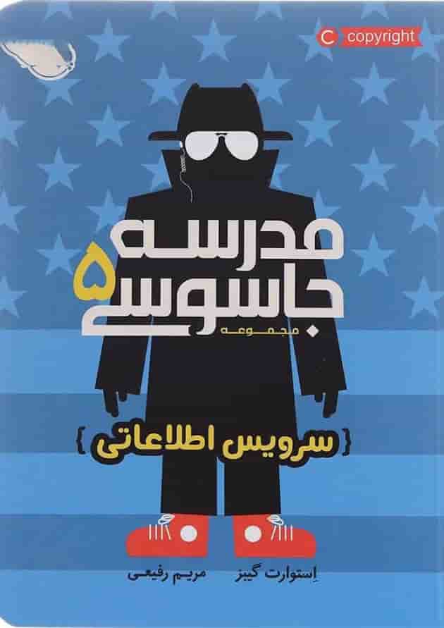 کتاب سرویس اطلاعاتی مجموعه مدرسه جاسوسی جلد 5 کتاب سرویس اطلاعاتی مجموعه مدرسه جاسوسی جلد 5