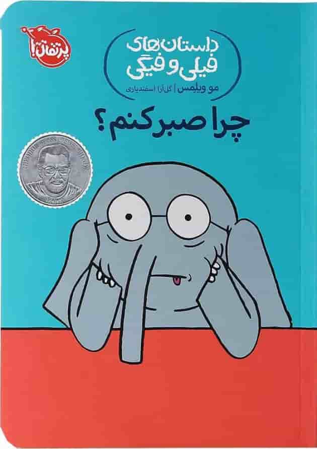 کتاب چرا صبر کنم مجموعه داستان های فیلی و فیگی جلد 19 کتاب چرا صبر کنم مجموعه داستان های فیلی و فیگی جلد 19