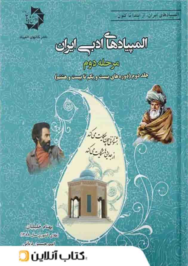 المپیاد های ادبی ایران مرحله دوم جلد دوم دانش پژوهان جوان المپیاد های ادبی ایران مرحله دوم جلد دوم دانش پژوهان جوان