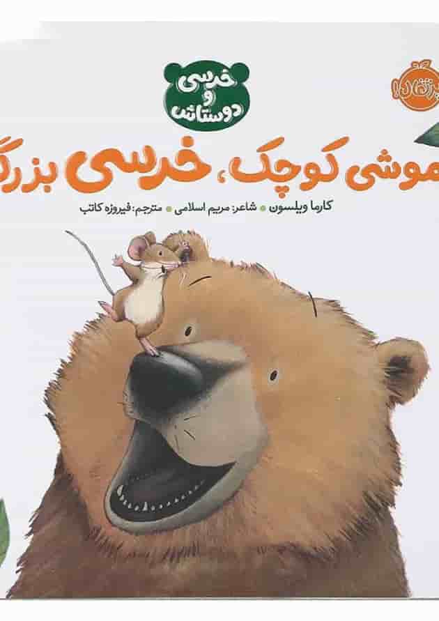 کتاب موشی کوچک خرسی بزرگ مجموعه خرسی و دوستاش کتاب موشی کوچک خرسی بزرگ مجموعه خرسی و دوستاش