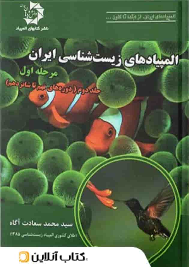 المپیاد زیست شناسی ایران مرحله اول جلد دوم دانش پژوهان جوان المپیاد زیست شناسی ایران مرحله اول جلد دوم دانش پژوهان جوان