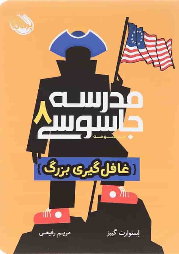 کتاب غافلگیری بزرگ مجموعه مدرسه جاسوسی جلد 8 کتاب غافلگیری بزرگ مجموعه مدرسه جاسوسی جلد 8