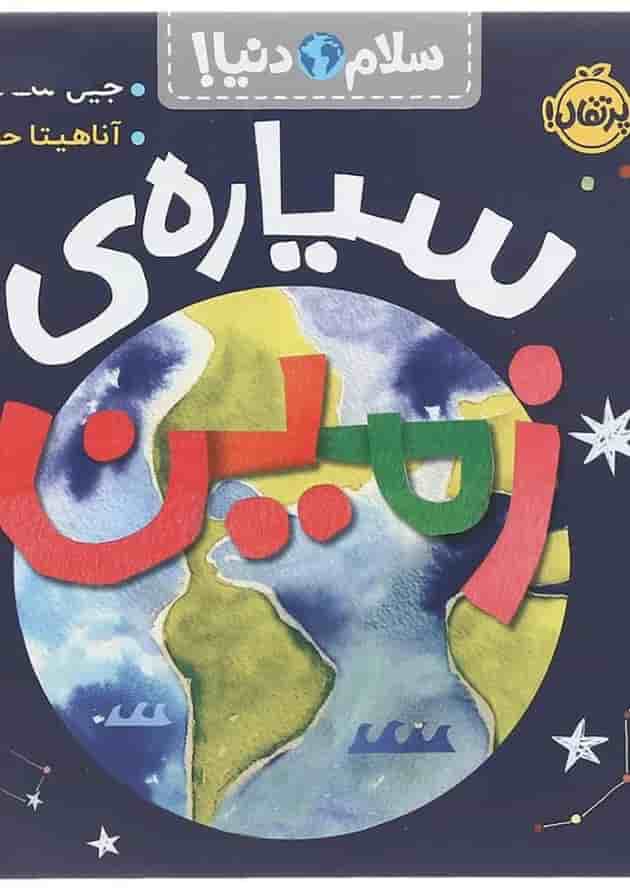 کتاب سیاره زمین مجموعه سلام دنیا انتشارات پرتقال کتاب سیاره زمین مجموعه سلام دنیا انتشارات پرتقال