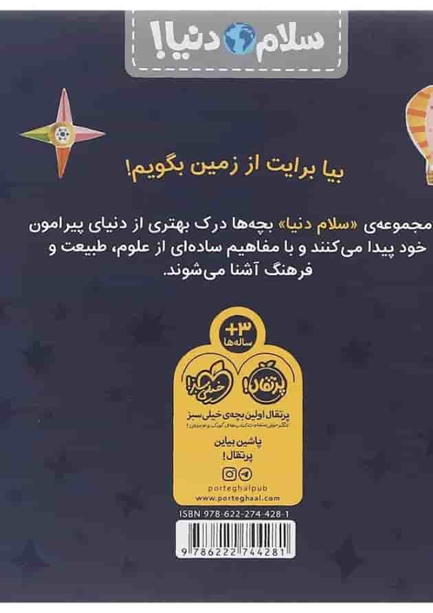 کتاب سیاره زمین مجموعه سلام دنیا انتشارات پرتقال کتاب سیاره زمین مجموعه سلام دنیا انتشارات پرتقال