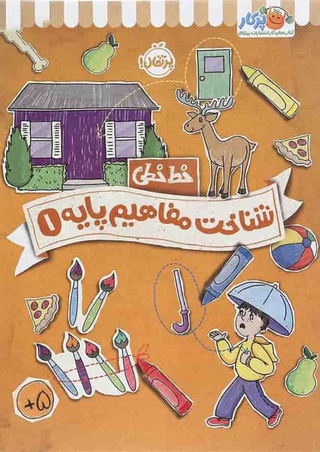 کتاب شناخت و مفاهیم پایه مجموعه خط خطی جلد 1 کتاب شناخت و مفاهیم پایه مجموعه خط خطی جلد 1