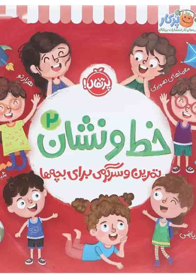 کتاب تمرین و سرگرمی برای بچه ها مجموعه خط و نشان جلد 2 کتاب تمرین و سرگرمی برای بچه ها مجموعه خط و نشان جلد 2